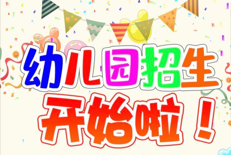 普安县第二幼儿园报名时间(2024年幼儿园报名时间表格)