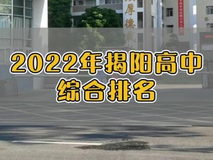 揭东区四中开学时间(揭东第四小学怎么样)