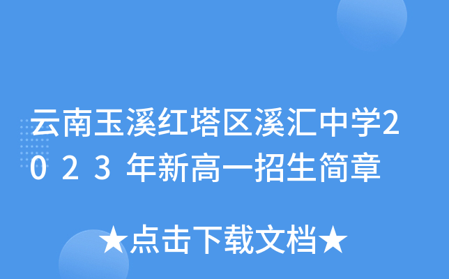 红塔区初中报名时间(红塔区初中报名时间查询)